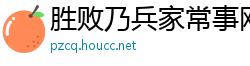 胜败乃兵家常事网